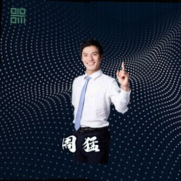 周猛